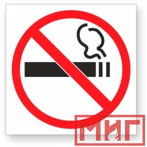 Фото 52 - Р41 "О запрете курения".