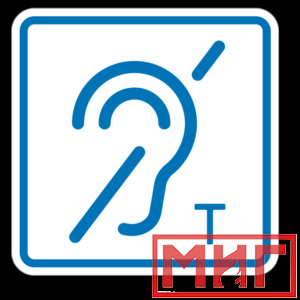 Фото 24 - ТП3.3 Знак обозначения помещения (зоны), оборуд-ой индукционной петлей для инвалидов по слуху.
